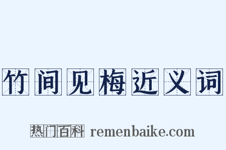 竹间见梅近义词是什么意思的图片